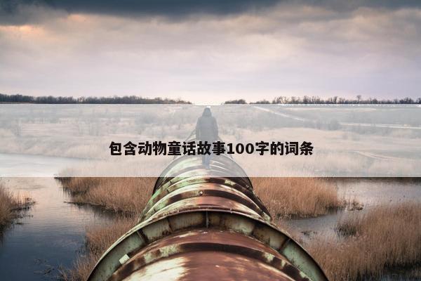 包含动物童话故事100字的词条