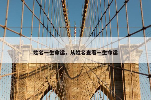 姓名一生命运，从姓名查看一生命运