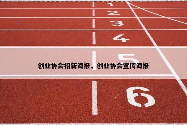 创业协会招新海报，创业协会宣传海报