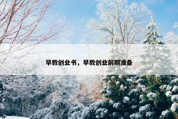 早教创业书，早教创业前期准备