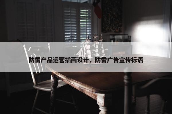 防雷产品运营插画设计，防雷广告宣传标语