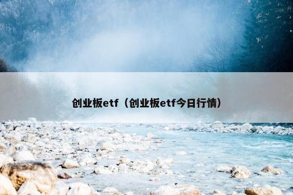 创业板etf（创业板etf今日行情）