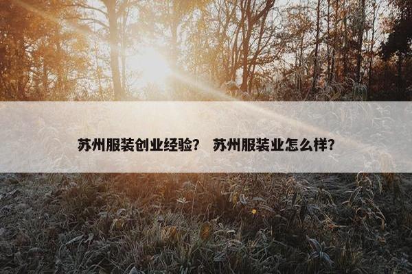 苏州服装创业经验？ 苏州服装业怎么样？