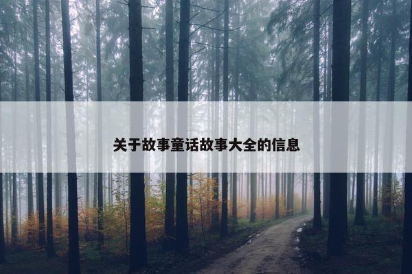 关于故事童话故事大全的信息