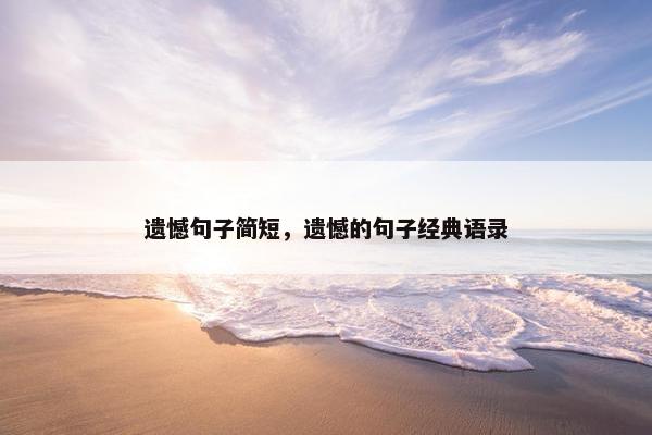 遗憾句子简短，遗憾的句子经典语录