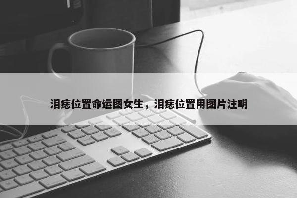 泪痣位置命运图女生，泪痣位置用图片注明
