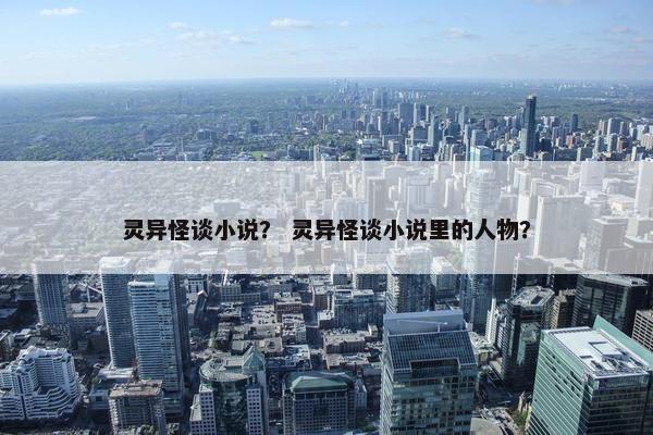 灵异怪谈小说？ 灵异怪谈小说里的人物？