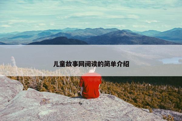 儿童故事网阅读的简单介绍