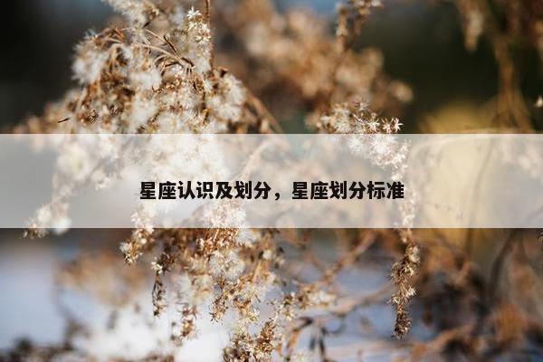 星座认识及划分，星座划分标准