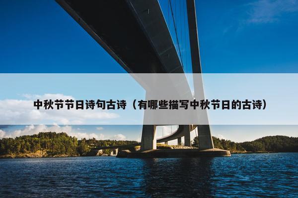 中秋节节日诗句古诗（有哪些描写中秋节日的古诗）