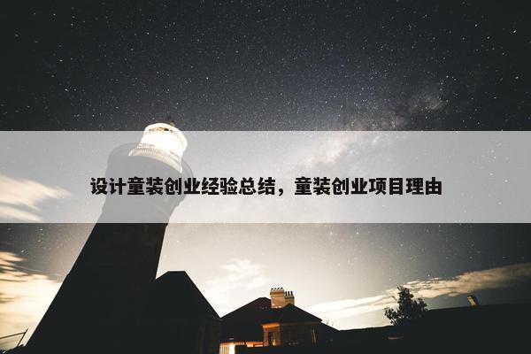 设计童装创业经验总结，童装创业项目理由