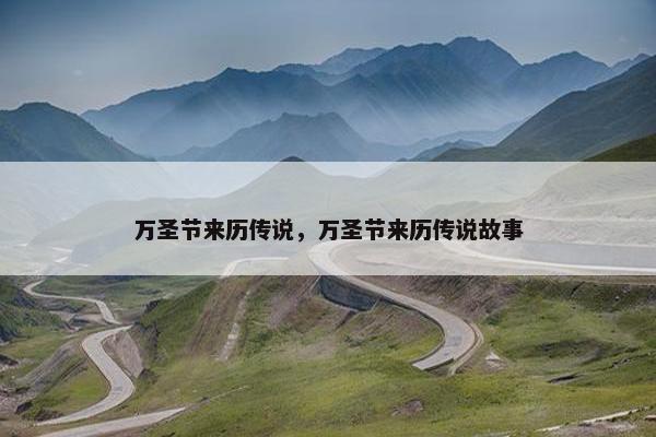 万圣节来历传说，万圣节来历传说故事
