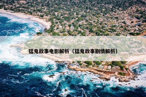 猛鬼故事电影解析（猛鬼故事剧情解析）