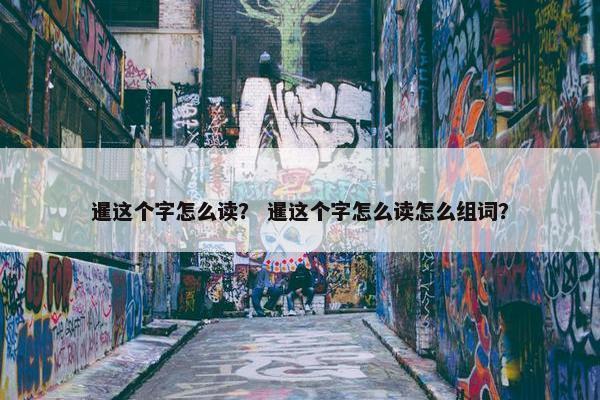 暹这个字怎么读？ 暹这个字怎么读怎么组词？