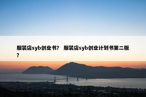 服装店syb创业书？ 服装店syb创业计划书第二版？