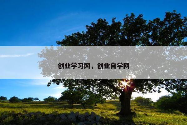 创业学习网，创业自学网