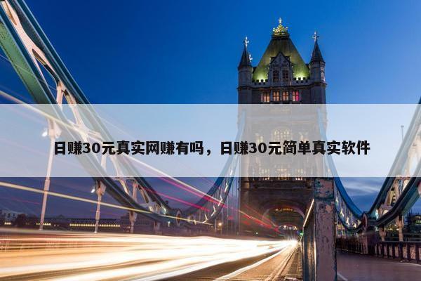 日赚30元真实网赚有吗，日赚30元简单真实软件