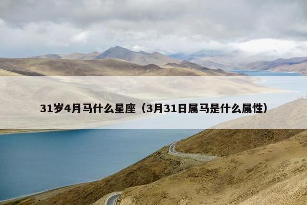 31岁4月马什么星座（3月31日属马是什么属性）