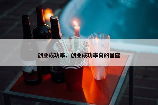 创业成功率，创业成功率高的星座