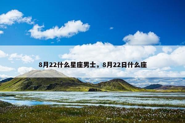 8月22什么星座男士，8月22日什么座