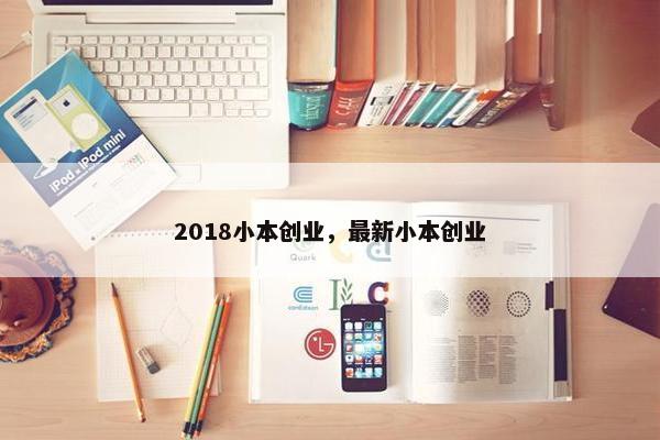 2018小本创业，最新小本创业