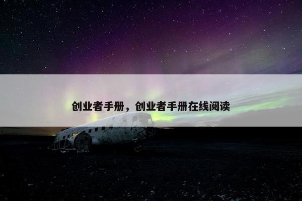 创业者手册，创业者手册在线阅读
