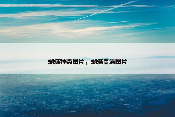 蝴蝶种类图片，蝴蝶高清图片