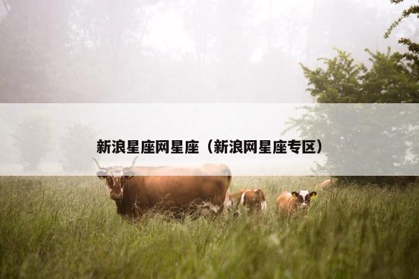 新浪星座网星座（新浪网星座专区）