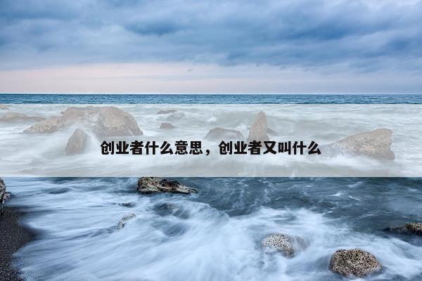 创业者什么意思，创业者又叫什么