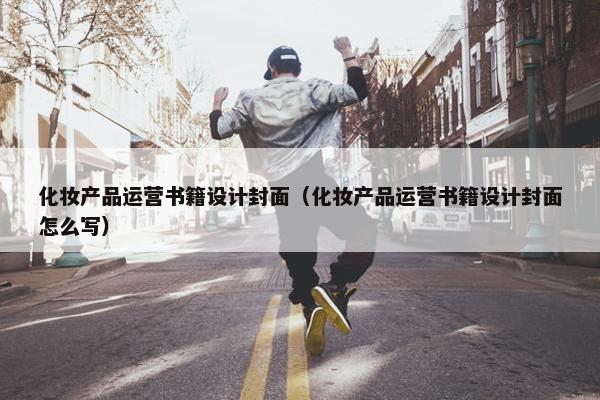 化妆产品运营书籍设计封面（化妆产品运营书籍设计封面怎么写）