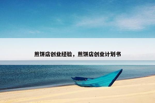 煎饼店创业经验，煎饼店创业计划书
