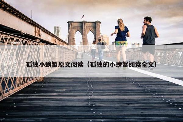 孤独小螃蟹原文阅读（孤独的小螃蟹阅读全文）