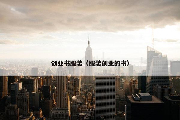 创业书服装（服装创业的书）