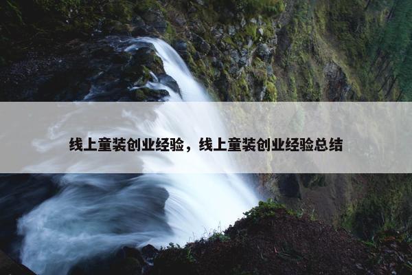 线上童装创业经验，线上童装创业经验总结