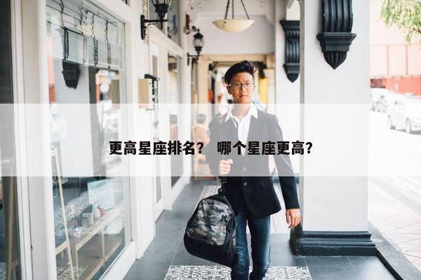 更高星座排名？ 哪个星座更高？