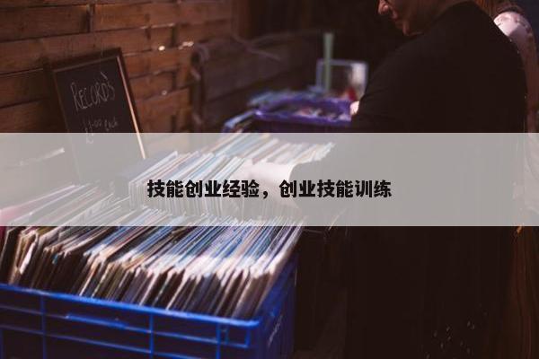 技能创业经验，创业技能训练