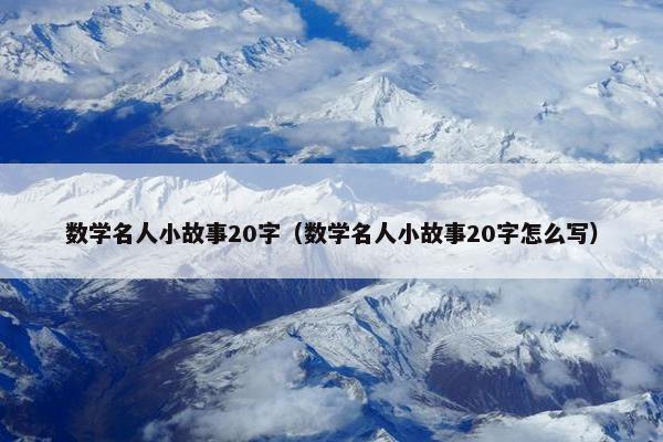 数学名人小故事20字（数学名人小故事20字怎么写）