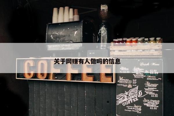 关于网赚有人做吗的信息