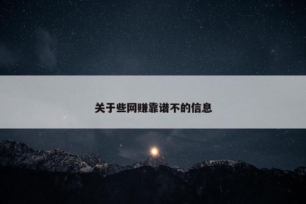 关于些网赚靠谱不的信息
