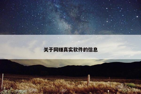 关于网赚真实软件的信息