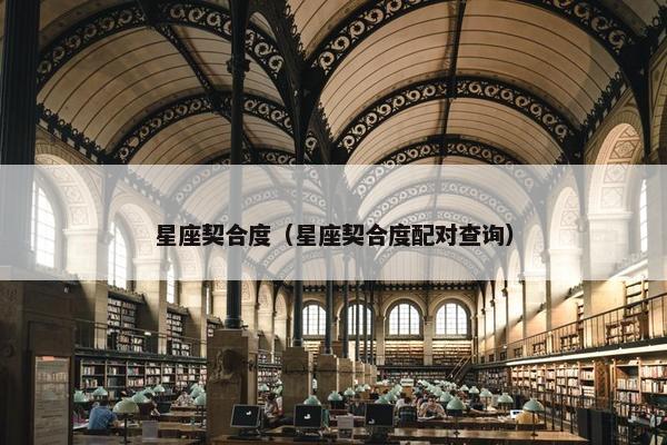 星座契合度（星座契合度配对查询）
