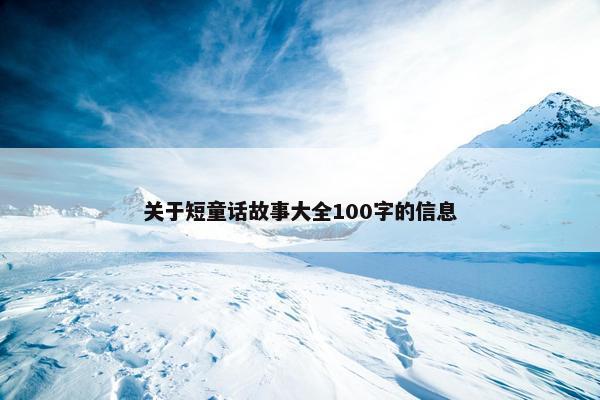 关于短童话故事大全100字的信息
