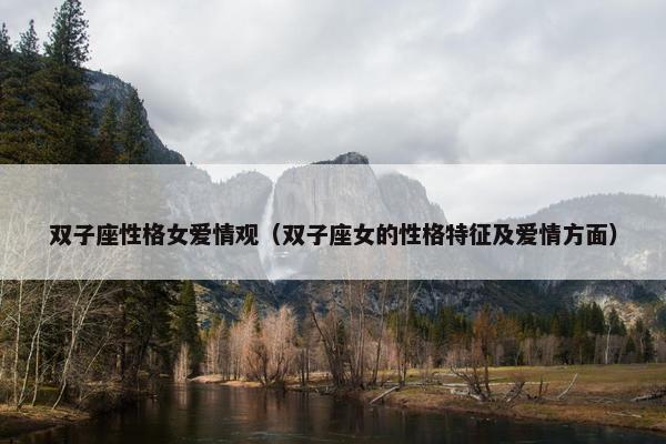双子座性格女爱情观（双子座女的性格特征及爱情方面）