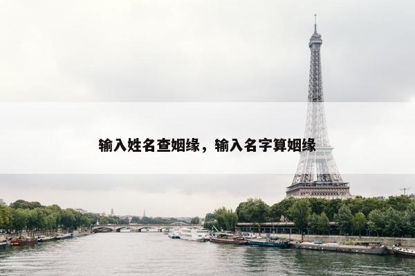 输入姓名查姻缘，输入名字算姻缘