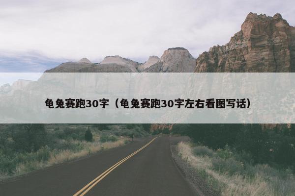 龟兔赛跑30字（龟兔赛跑30字左右看图写话）