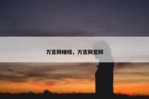 万言网赚钱，万言网官网