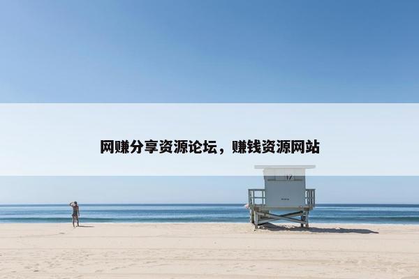 网赚分享资源论坛，赚钱资源网站