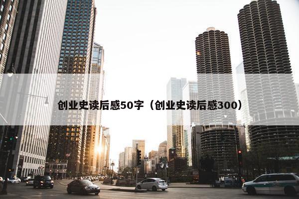 创业史读后感50字（创业史读后感300）