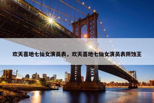 欢天喜地七仙女演员表，欢天喜地七仙女演员表阴蚀王