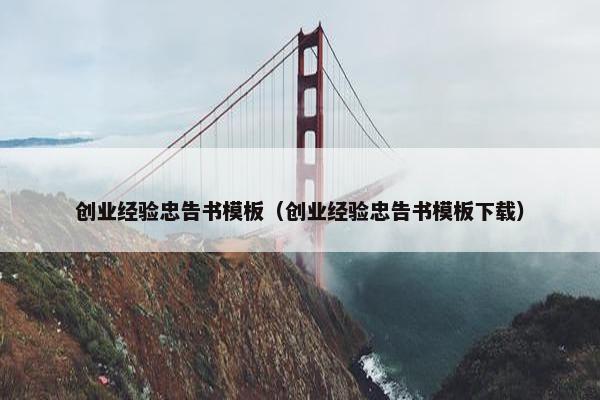 创业经验忠告书模板（创业经验忠告书模板下载）